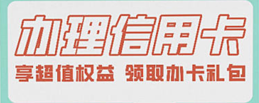办理信用卡