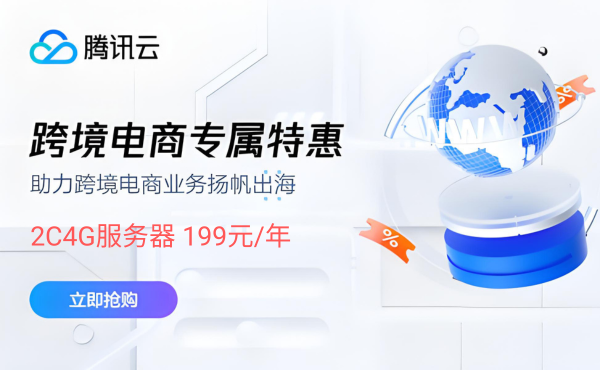 腾讯云服务器促销横幅